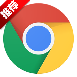 谷歌浏览器2022(Chrome)v106.0.5249.119 官方最新版