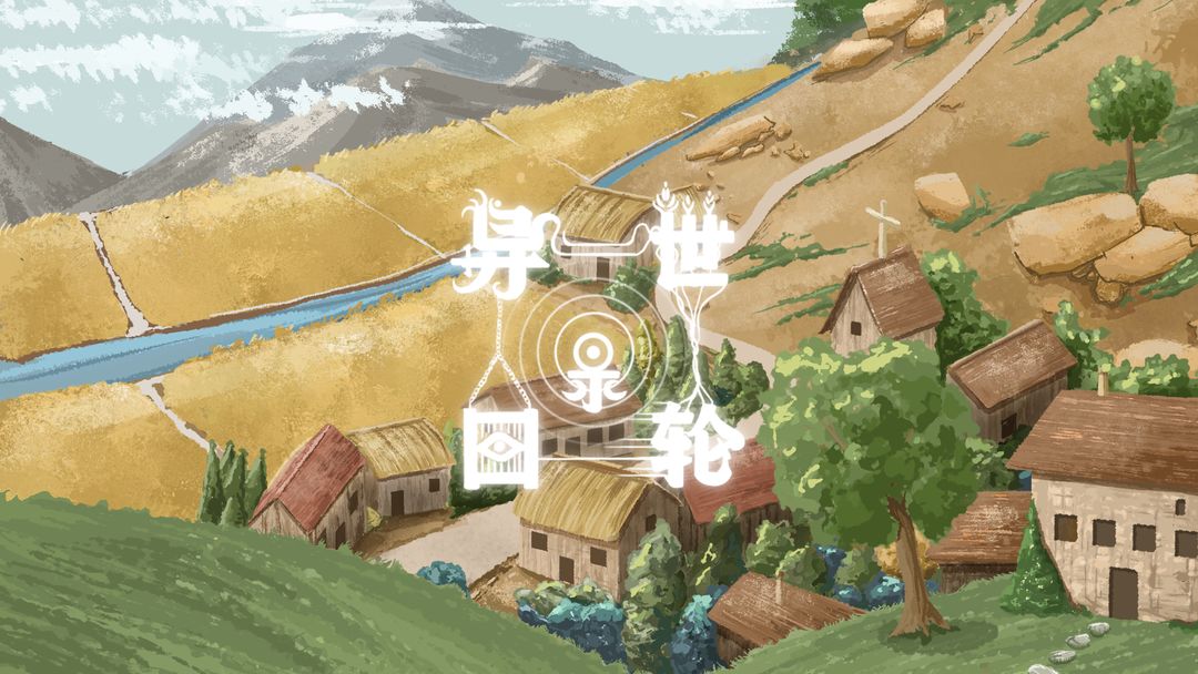 不同的世界轮回开始路线过程策略