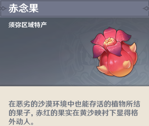 原神赤念果采集攻略 赤念果分布图一览