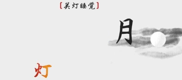 离谱的汉字关灯睡觉过关攻略